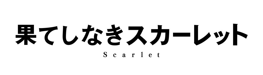 果てしなきスカーレット