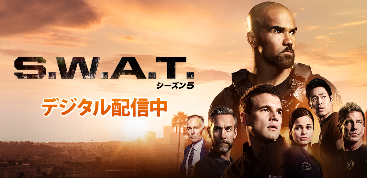 S.W.A.T. シーズン5 | デジタル先行配信中 / 2023年8月2日（水）DVDレンタル開始