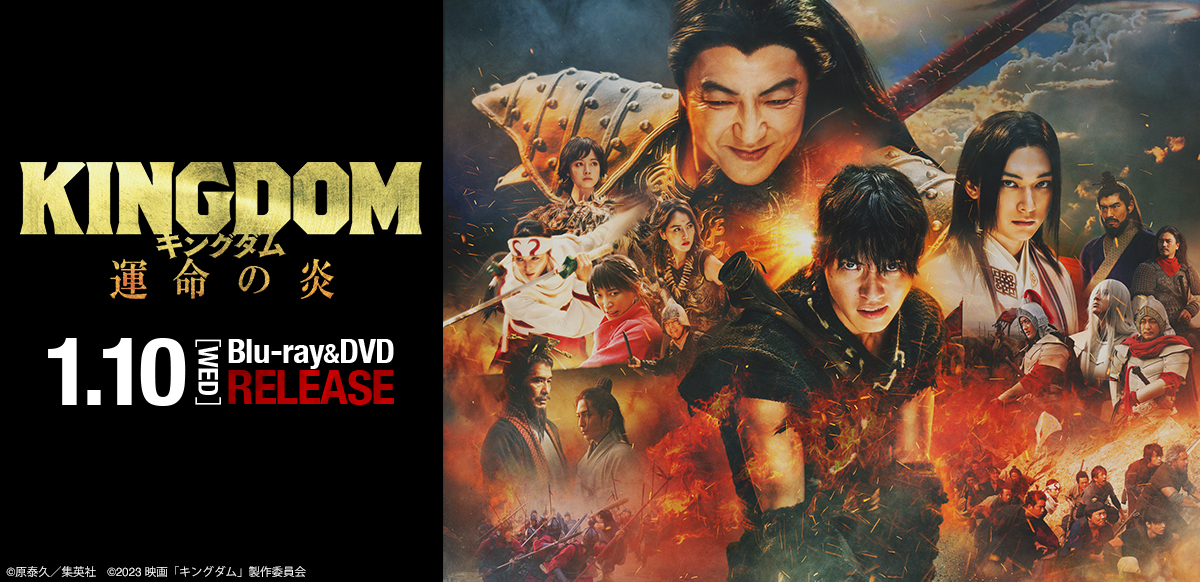映画『キングダム 運命の炎』| 1月10日（水）ブルーレイ&DVD発売