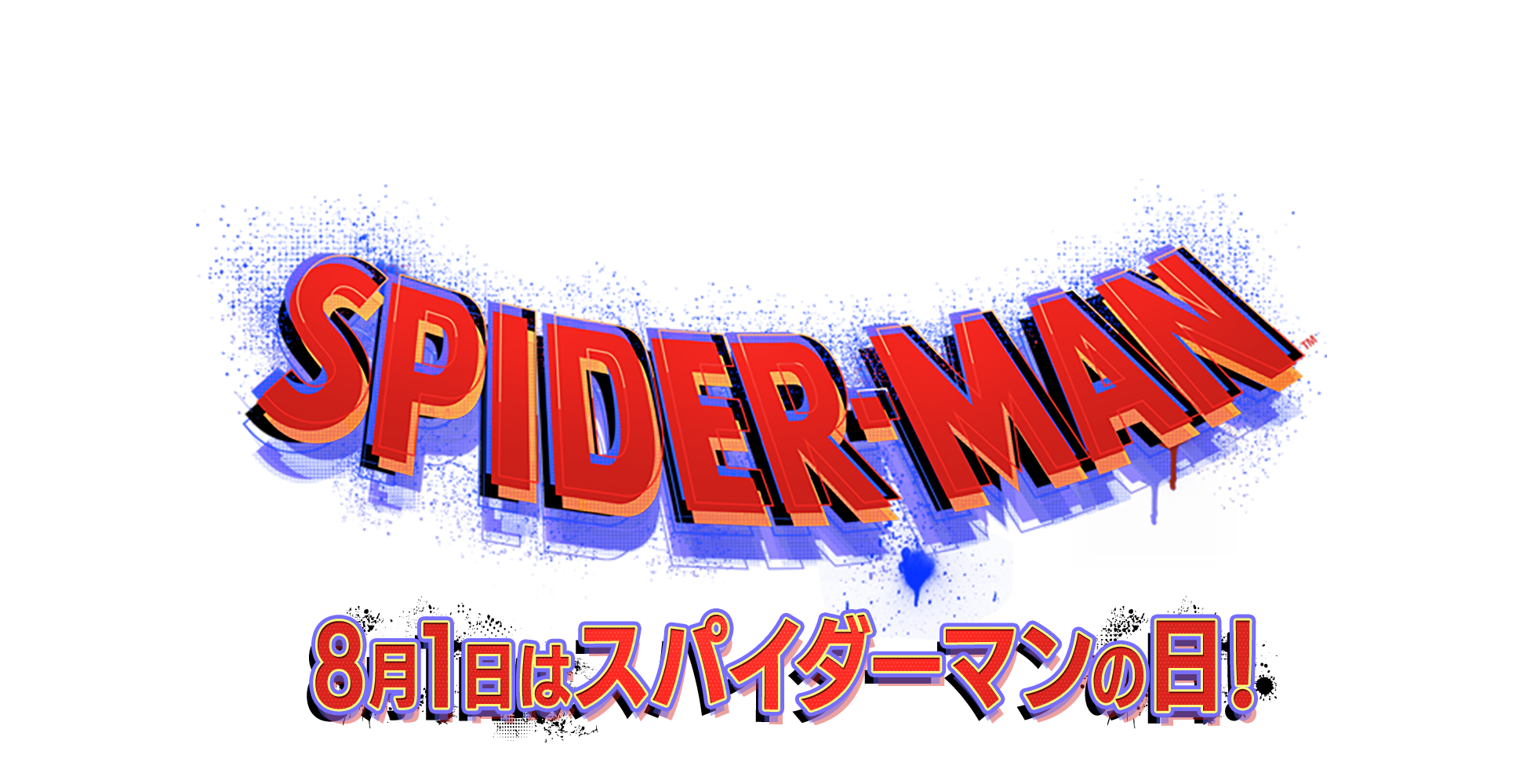 8月1日は「スパイダーマン」の日