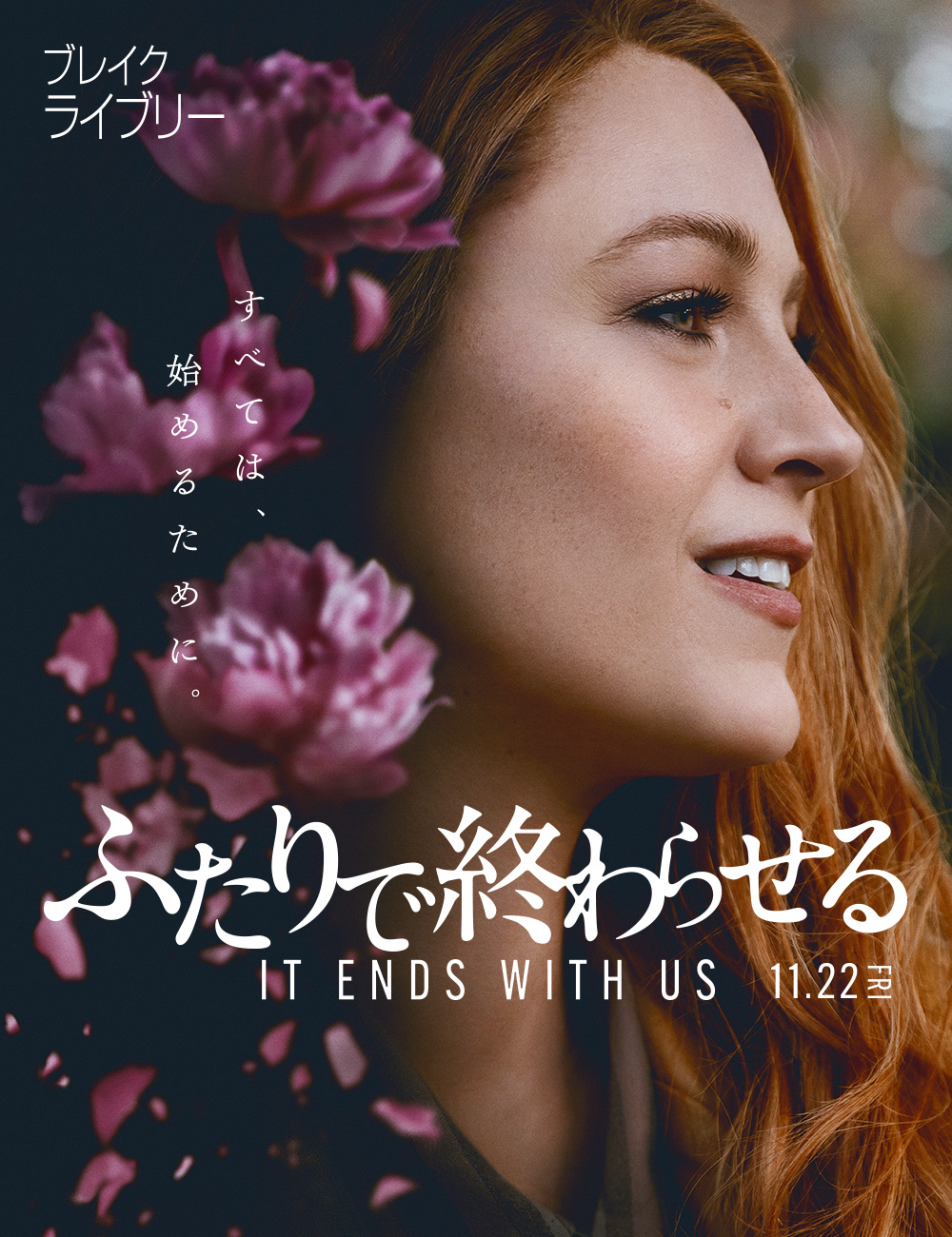 ふたりで終わらせる／IT ENDS WITH US