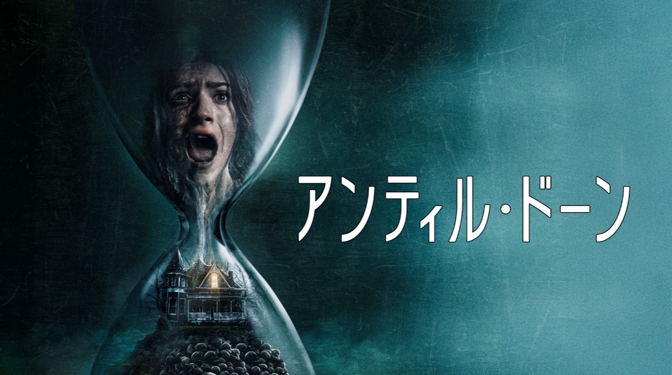 アンティル・ドーン アンティル・ドーン