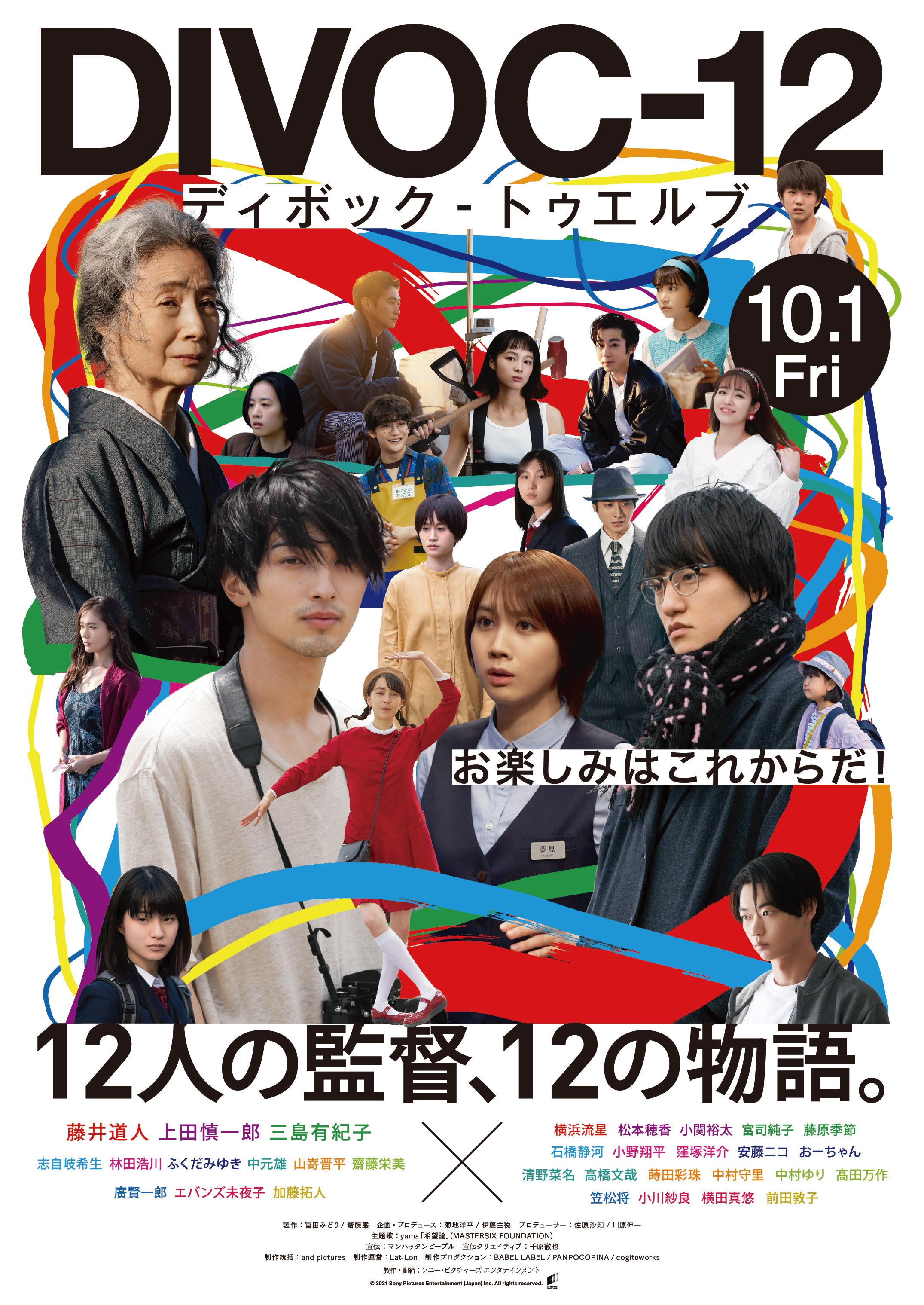 Divoc 12 お楽しみはこれからだ １２の物語を彩る俳優陣集結 圧巻の本ポスターが完成 脇を固める豪華追加キャストも解禁 ソニー ピクチャーズ公式