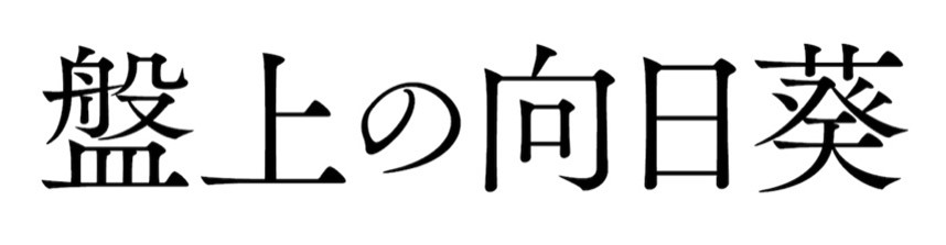 盤上の向日葵