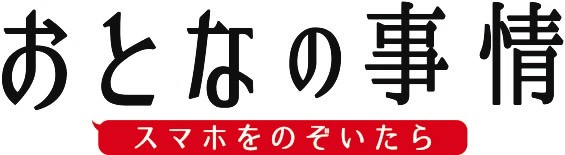 おとなの事情　スマホをのぞいたら