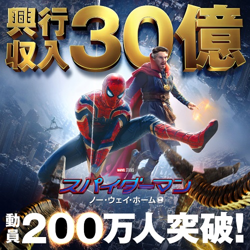 スパイダーマン：ノー・ウェイ・ホーム』動員２００万人 興行収入３０