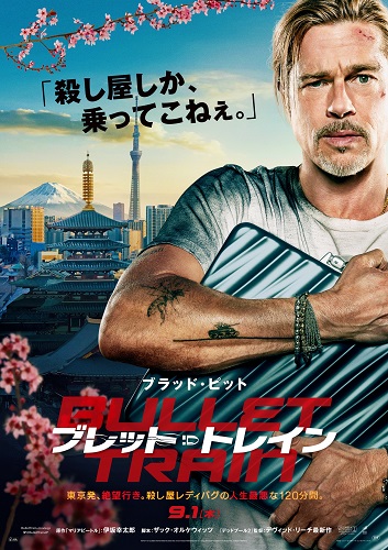 ブレット・トレイン』日本公開日9月1日（木）に決定！ 日本版ポスター