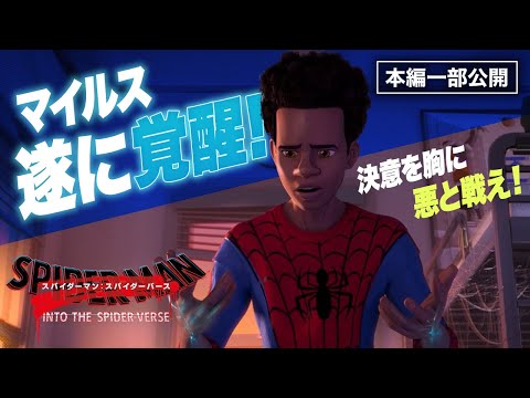 【最新作劇場公開記念！】『スパイダーマン：スパイダーバース』：マイルスの能力、ついに覚醒！！！