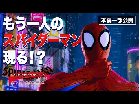 【最新作劇場公開記念！】『スパイダーマン：スパイダーバース』：スパイダーマンが…もう一人！？