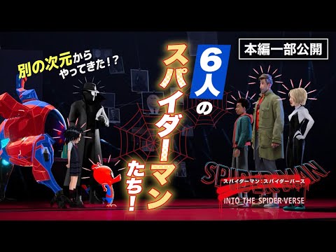 【最新作劇場公開記念！】『スパイダーマン：スパイダーバース』：別次元のスパイダーマンたちが集結！