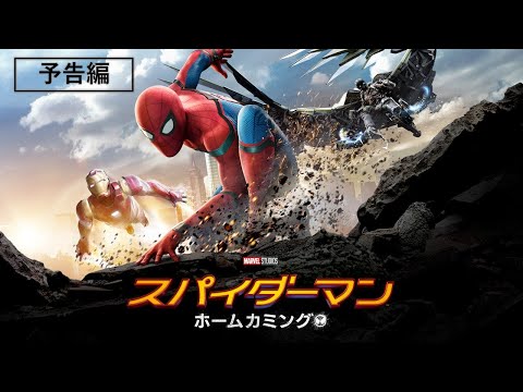 予告編『スパイダーマン：ホームカミング』デジタル配信／ブルーレイ&DVD&3D&UHD発売中