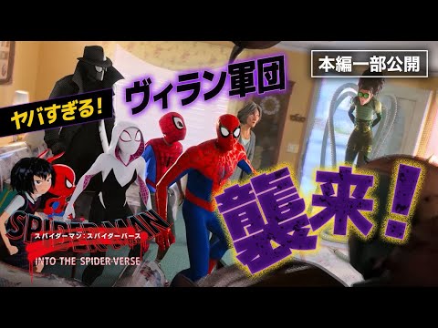 【劇場最新作公開記念！】『スパイダーマン：スパイダーバース』：マイルスの追い詰める強敵の正体とは…！？