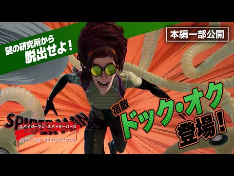 【最新作劇場公開記念！】『スパイダーマン：スパイダーバース』：宿敵ドック・オク登場！！