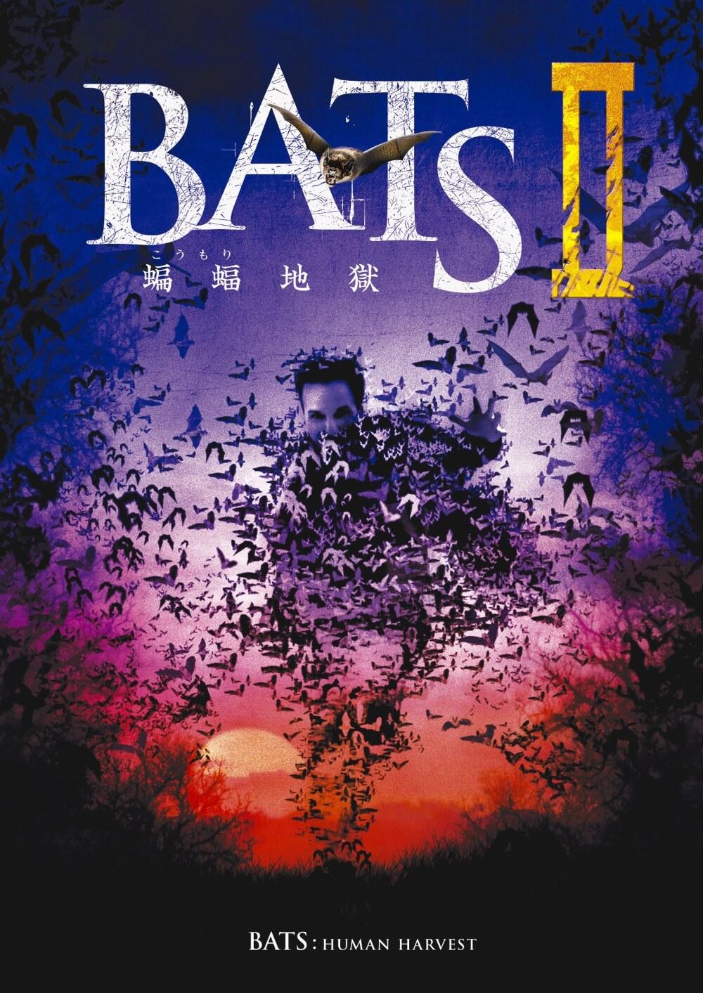 BATSⅡ蝙蝠地獄 | ソニー・ピクチャーズ公式