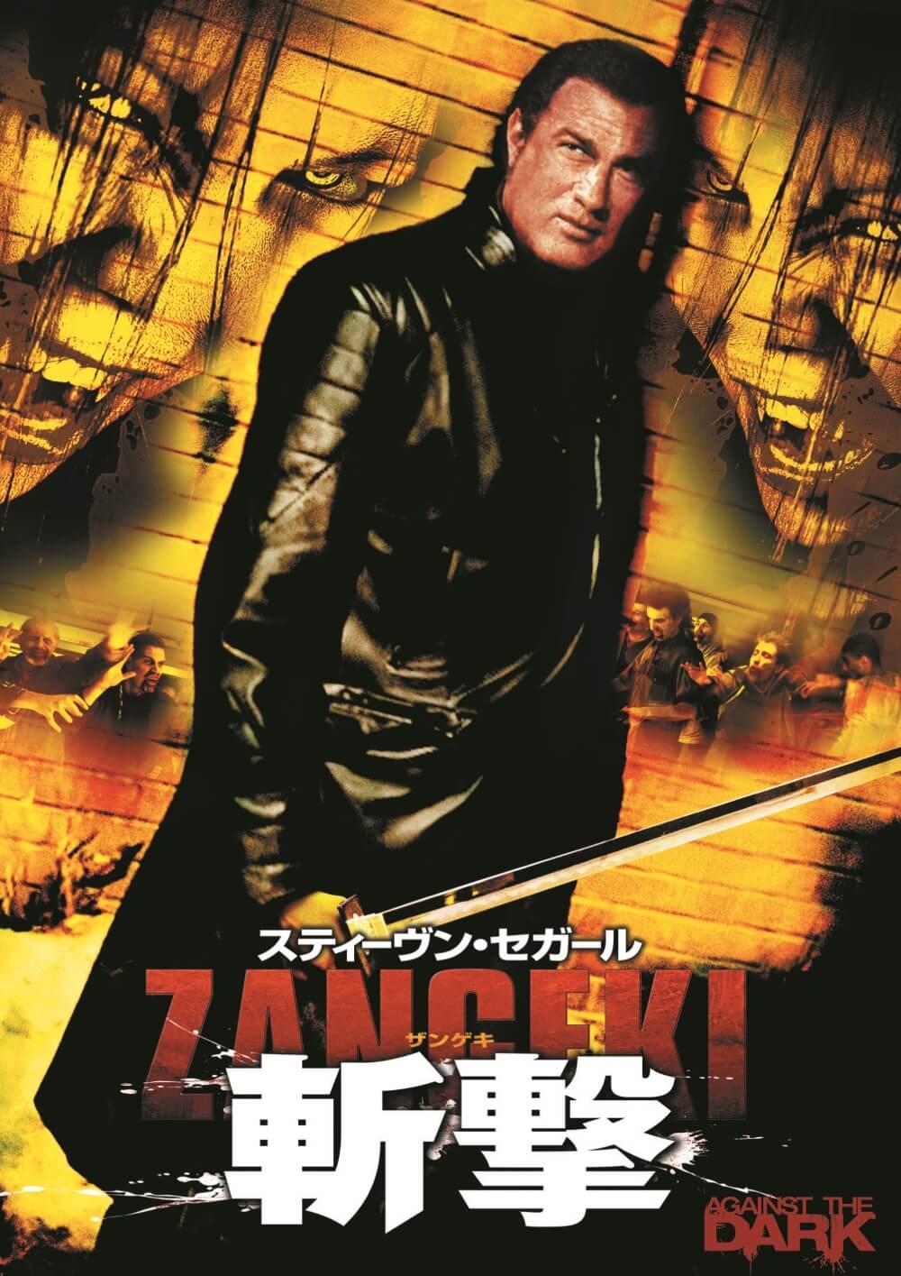 スティーヴン・セガール 斬撃 - ZANGEKI - | ソニー・ピクチャーズ公式