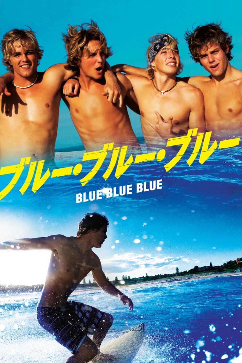 ブルー・ブルー・ブルー [Blu-ray]
