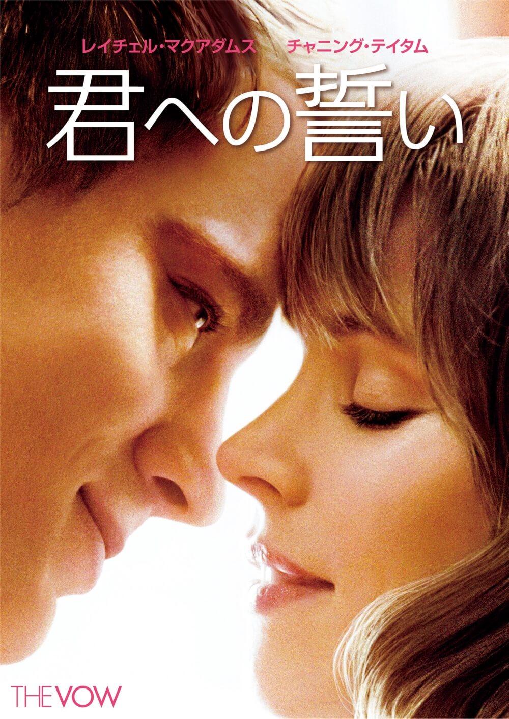君への誓い [DVD]