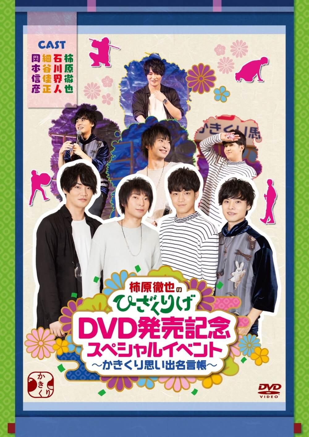 柿原徹也のひざくりげ DVD発売記念スペシャルイベント ～かきくり思い出名言帳～ | ソニー・ピクチャーズ公式