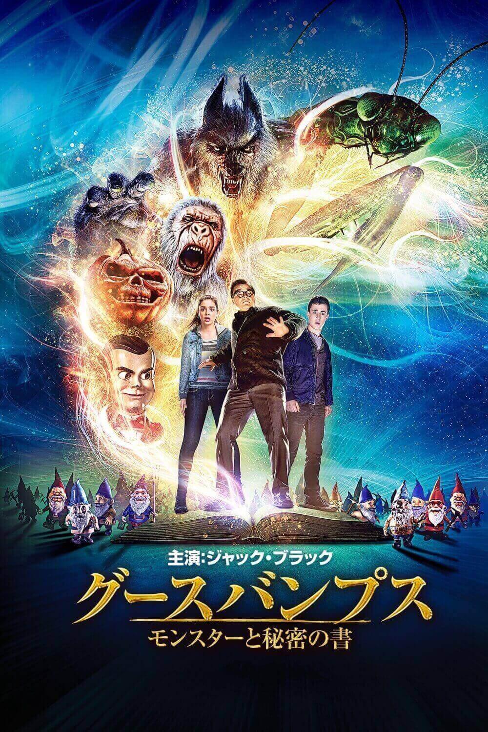 グースバンプス モンスターと秘密の書 | ソニー・ピクチャーズ公式