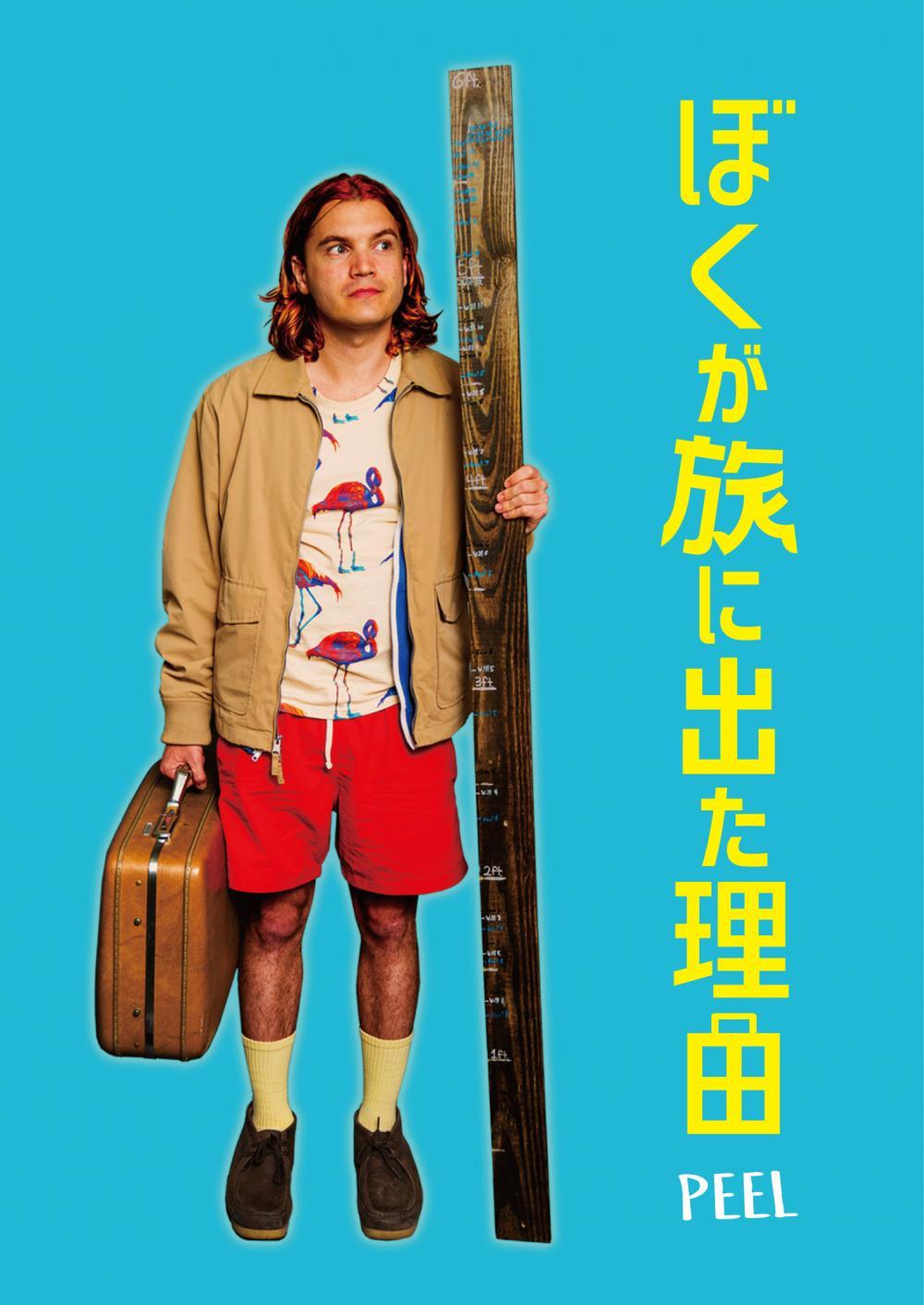 ぼくが旅に出た理由 | ソニー・ピクチャーズ公式