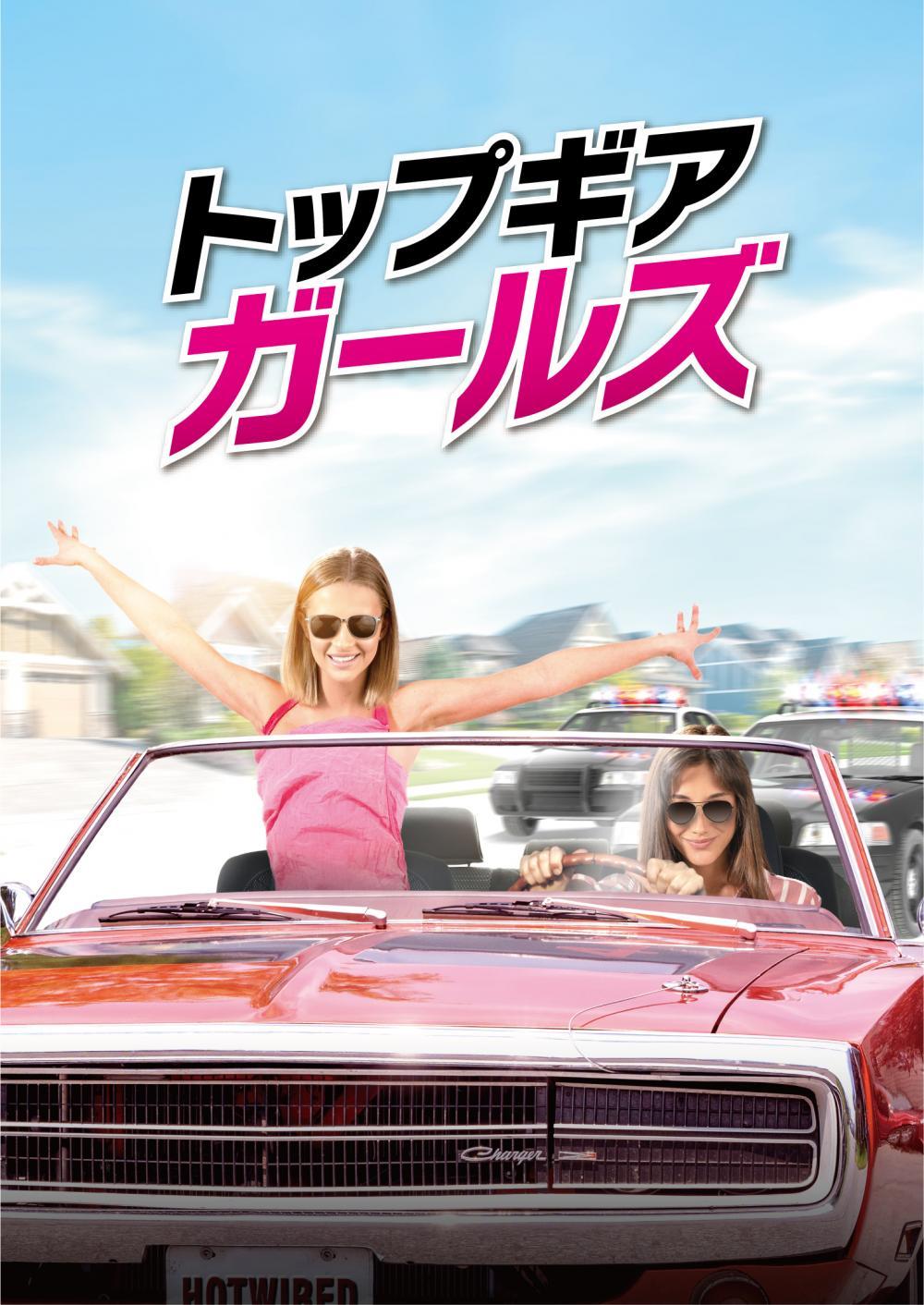 トップギア・ガールズ | ソニー・ピクチャーズ公式