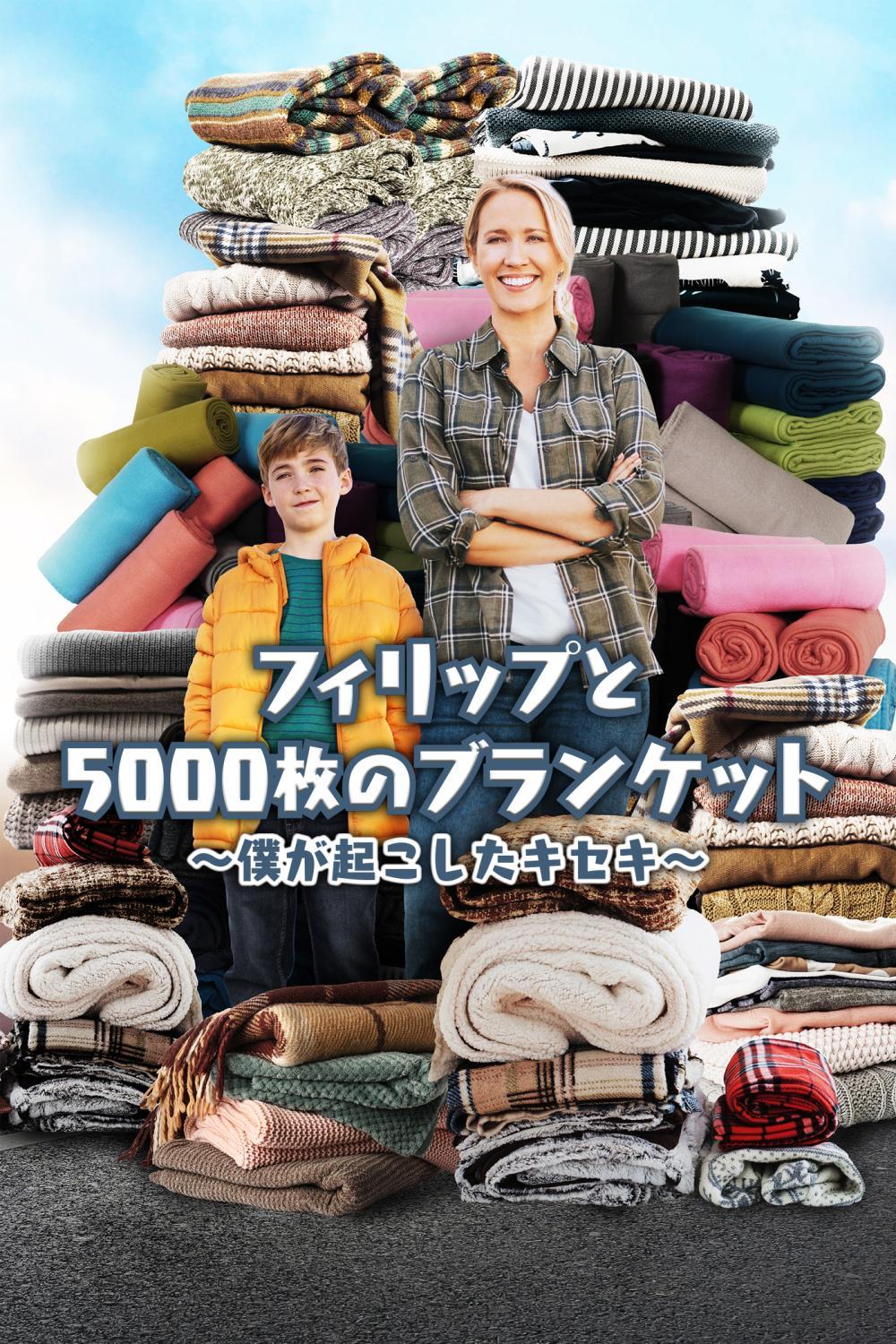 フィリップと5000枚のブランケット 僕が起こしたキセキ | ソニー・ピクチャーズ公式