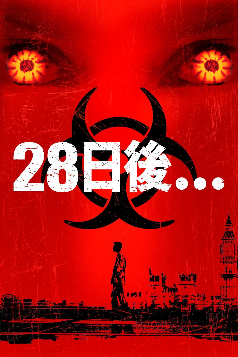 28日後・・・