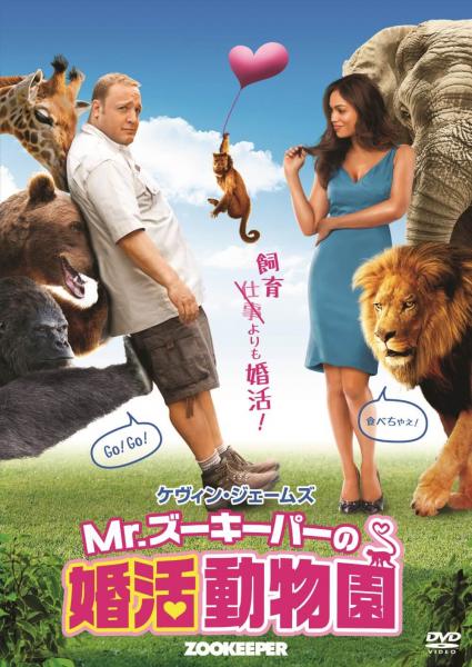 Mr. ズーキーパーの婚活動物園