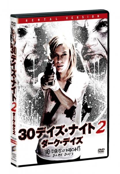 30デイズ・ナイト2：ダーク・デイズ