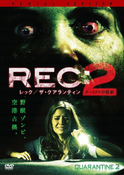 REC：レック／ザ・クアランティン２　ターミナルの惨劇　レンタル専用