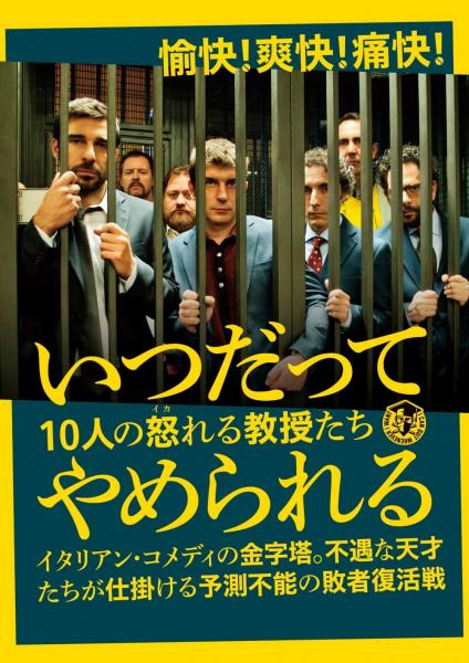 いつだってやめられる 7人の危ない教授たち | ソニー・ピクチャーズ公式