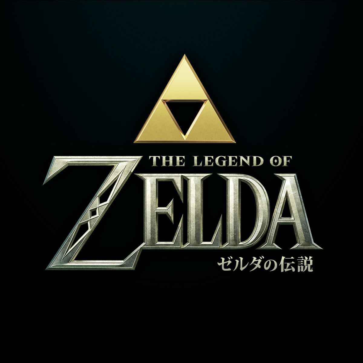 ゼルダの伝説