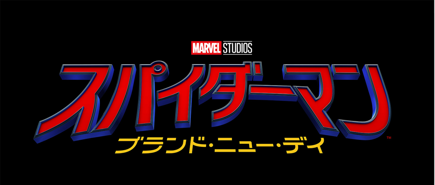 スパイダーマン:ブランド・ニュー・デイ
