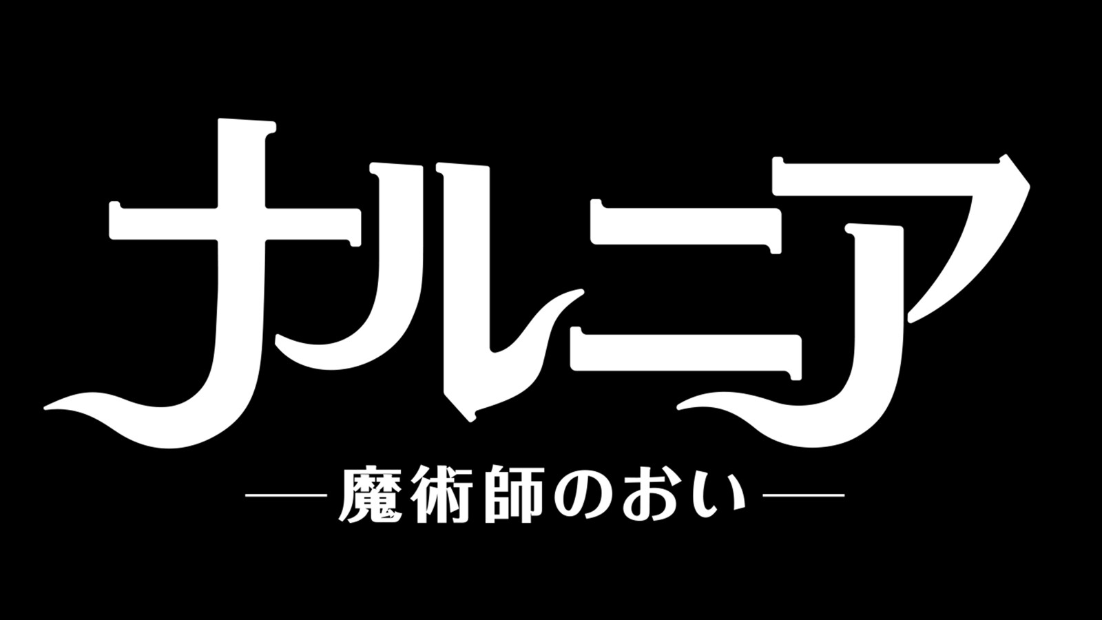 ナルニア:魔術師のおい
