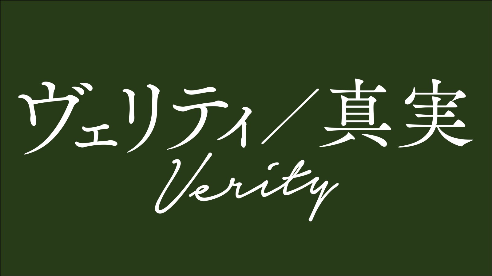 ヴェリティ／真実