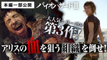 【本編一部公開】映画『バイオハザードⅢ』＜ついに明かされる-"アリス計画"の全貌！大人気ホラーアクションシリーズ第3弾＞