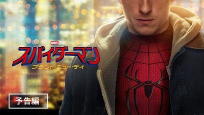 世界が僕を忘れても。いま、大いなる力が、目覚める。『スパイダーマン：ブランド・ニュー・デイ』