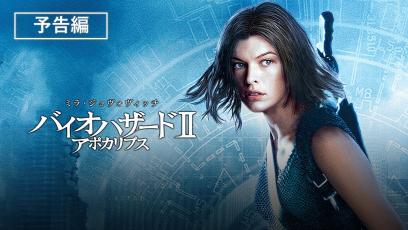 予告編『バイオハザードⅡ　アポカリプス』デジタル配信中／ブルーレイ&DVD発売中