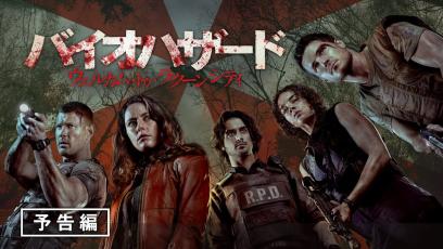 大ヒットゲーム「バイオハザード」の原点を描くファン待望の最新作『バイオハザード：ウェルカム・トゥ・ラクーンシティ』4月1日（金）デジタル配信開始-/-5月11日（水）ブルーレイ&DVD発売