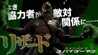 【スパイダーマン最強ヴィラン④】トカゲ人間リザード編〈1/7(金)『スパイダーマン：ノー・ウェイ・ホーム』公開記念！〉