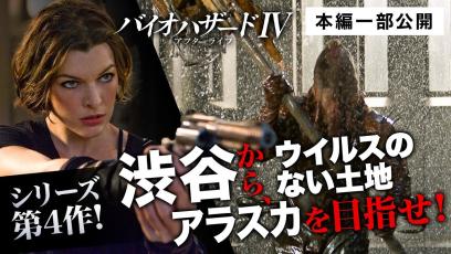 【本編一部公開】映画『バイオハザードIV-アフターライフ』＜新たな物語は「東京」から始まった！ミラ・ジョヴォヴィッチ主演シリーズ第4弾＞
