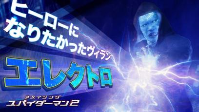 【スパイダーマン最強ヴィラン⑤】電気人間エレクトロ編〈1/7(金)『スパイダーマン：ノー・ウェイ・ホーム』公開記念！〉