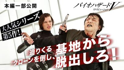 【本編一部公開】映画『バイオハザードⅤ-リトリビューション』＜ミラ・ジョヴォヴィッチ主演の大人気シリーズ第5弾＞