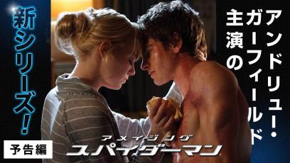『アメイジング・スパイダーマン™』デジタル配信中／ブルーレイ&DVD発売中