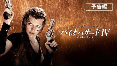 予告編『バイオハザードIV　アフターライフ』デジタル配信中／ブルーレイ&DVD発売中