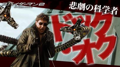 【スパイダーマン最強ヴィラン②】悲劇の科学者-ドック・オク編〈1/7(金)『スパイダーマン：ノー・ウェイ・ホーム』公開記念！〉