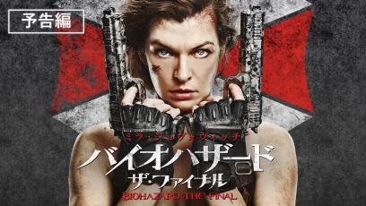 予告編『バイオハザード：ザ・ファイナル』デジタル配信中／ブルーレイ&DVD発売中