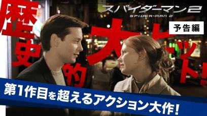 『スパイダーマン™２』デジタル配信中／ブルーレイ&DVD発売中