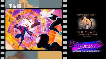 『-スパイダーマン-』-シリーズ最新作『スパイダーマン：アクロス・ザ・スパイダーバース』デジタル配信中-/-10月4日（水）4K-UHD&ブルーレイ&DVD発売