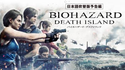 『バイオハザード』-CG長編映画最新作！『バイオハザード：デスアイランド』2023年9月22日（金）デジタル配信開始-/-10月25日（水）4K-UHD&ブルーレイ&DVD発売-・レンタル開始